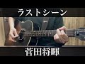 ラストシーン / 菅田将暉 日本沈没主題歌 コード付弾き語りカバー