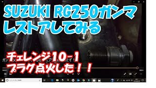 ガンマ250レストアしてみる10 -1（プラグ点火したぞ！）