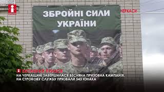 На строкову службу цієї весни призвали понад пів тисячі черкащан