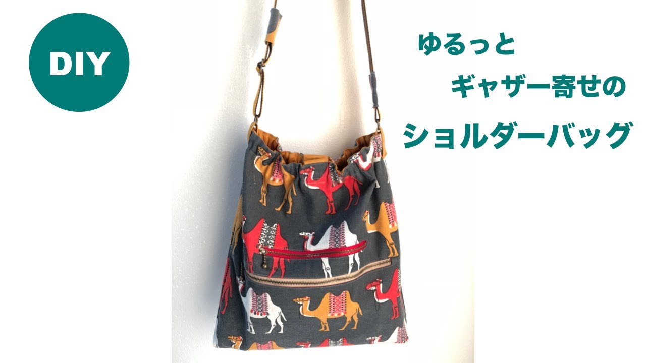 Diy ショルダーバッグ ゆるギャザータイプ Shoulder Bag 父の日 プレゼント Youtube