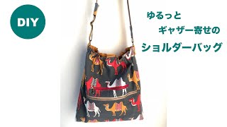 DIY ショルダーバッグ ゆるギャザータイプ Shoulder bag 父の日 プレゼント