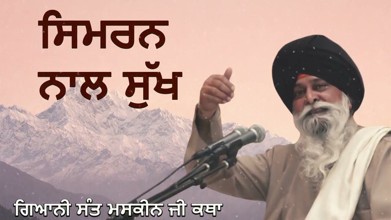 ਸਿਮਰਨ ਨਾਲ ਸੁਖ ਦੀ ਪ੍ਰਾਪਤੀ | Simran Naal Sukh | Sant Singh Ji Maskeen