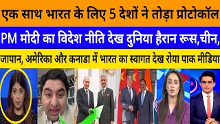 ek sath bharat ke liye 5 desho ne toda protocol pm Modi ka! |breaking news|Pak media on India latest