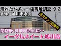 【パチンコ店の閉店ラッシュが止まらない 92】イーグルスイート旭川店・パチンコ店が閉店後に葬儀屋に・北海道旭川市永山