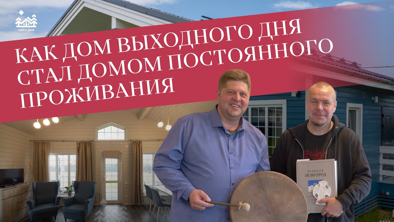 Строил дом для отдыха, в итоге переехал на ПМЖ