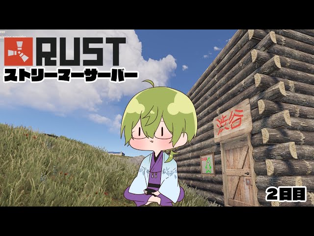 【RUST】ストリーマーサーバーでサバイバルしてみる。２日目【にじさんじ/渋谷ハジメ】のサムネイル