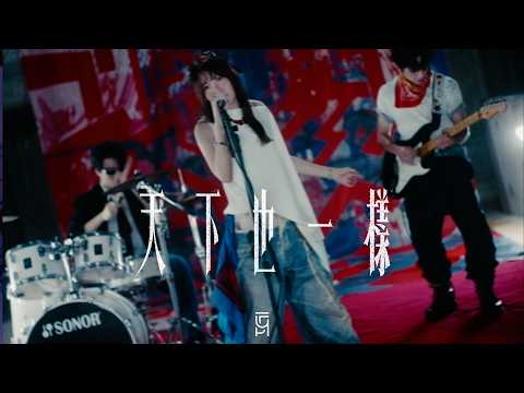 FYP - 天下也一樣 (Official Music Video)