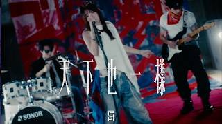 FYP - 天下也一樣 (Official Music Video)
