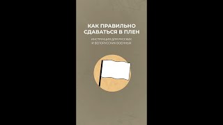 Как правильно сдаваться в плен: инструкция для всех оккупантов из Российской Федерации и Беларуси