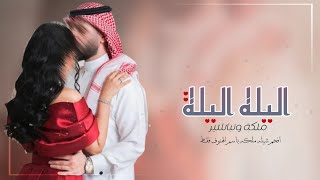 شيلة ملكه باسم الهنوف فقط جديده  اليله اليلة ملكه وتباشير افخم شيله ملكة باسم الهنوف حماسيه