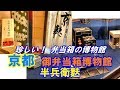 【京都 2018 御弁当箱博物館】珍しい！ 御弁当箱博物館と京麩の老舗 半兵衛麩