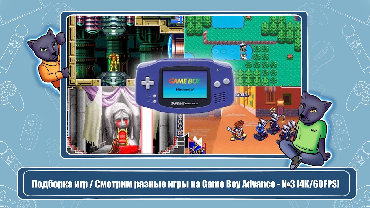 Подборка игр / Смотрим разные игры на Game Boy Advance - №3 [4K/60FPS ...