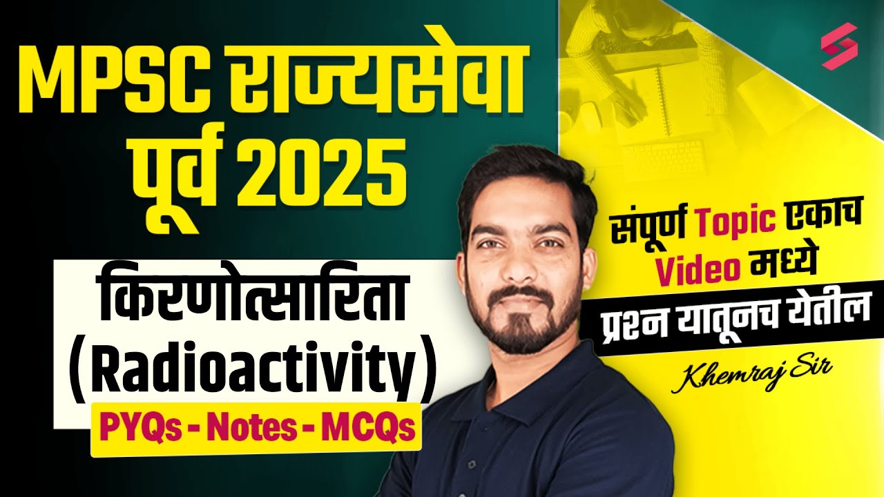 MPSC Rajyaseva 2025 | Science & Tech किरणोत्सारिता (Radioactivity)  By Khemraj Sir | MPSC TESTBOOK