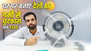Garmi Se Chutkara Sirf ₹500 Mein | Fogger Misting Fan Kaise Banaye | Fogger Kit For Home