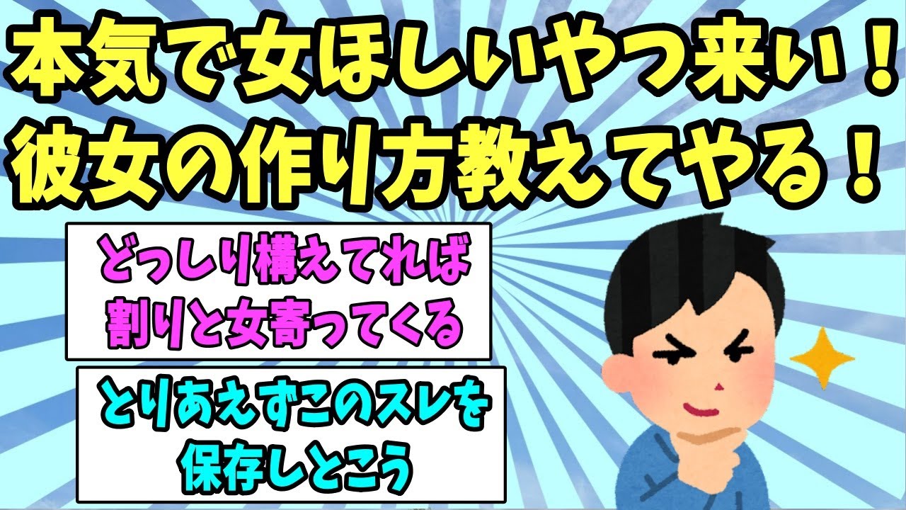 【2ch面白いスレ】本気で女ほしいやつ来い！彼女の作り方教えてやる！《〇〇する男は彼女ができない》【ゆっくり解説】