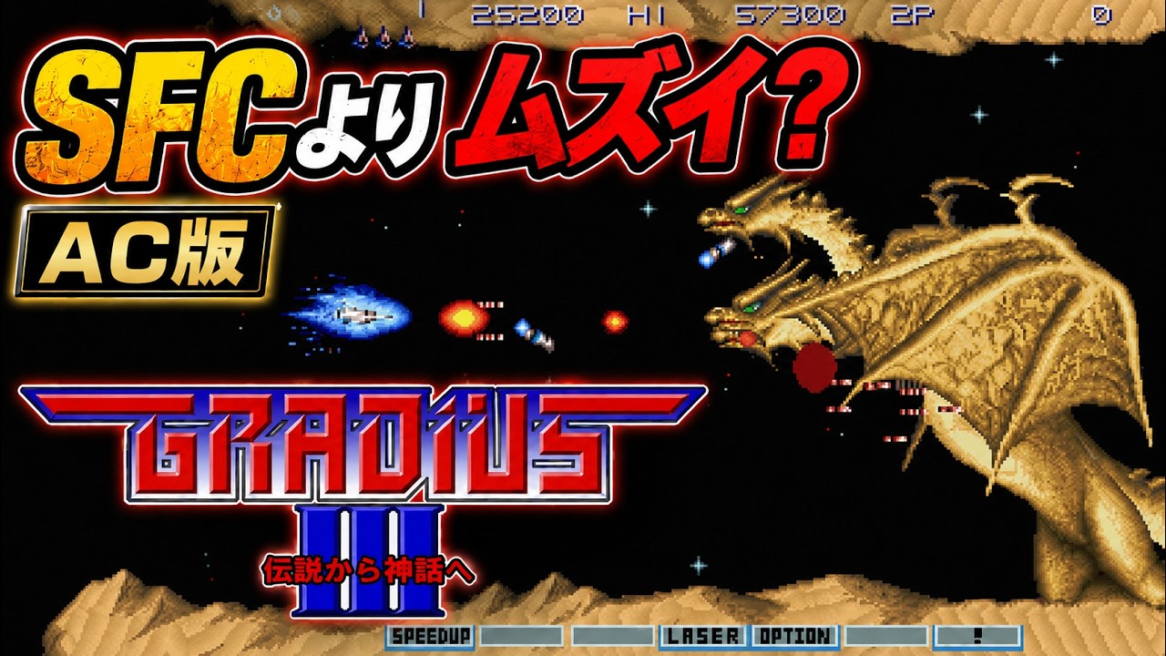 3【AC版グラディウスIII】スーファミ版しかやったことない俺が