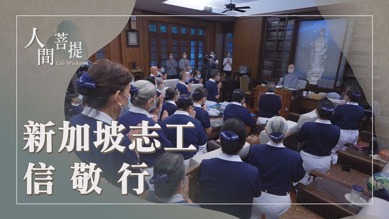 新加坡年長菩薩想師之情｜對師父的三供養｜虔誠供養信敬行｜證嚴上人｜人間菩提 20251230