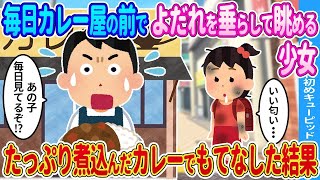毎日カレー屋の前でよだれを垂らして眺める少女→5時間煮込んだカレーを振る舞った結果…