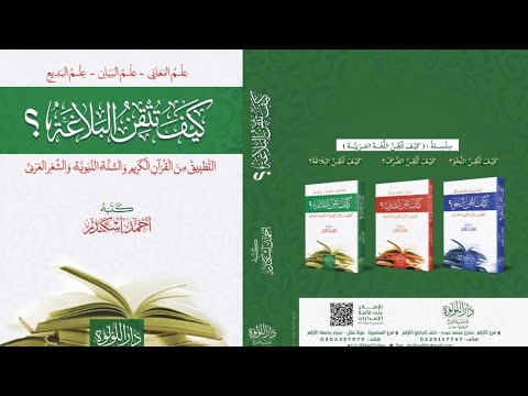 17 المجاز العقلي وعلاقاته وتدريب عليه من كتاب كيف تتقن البلاغة