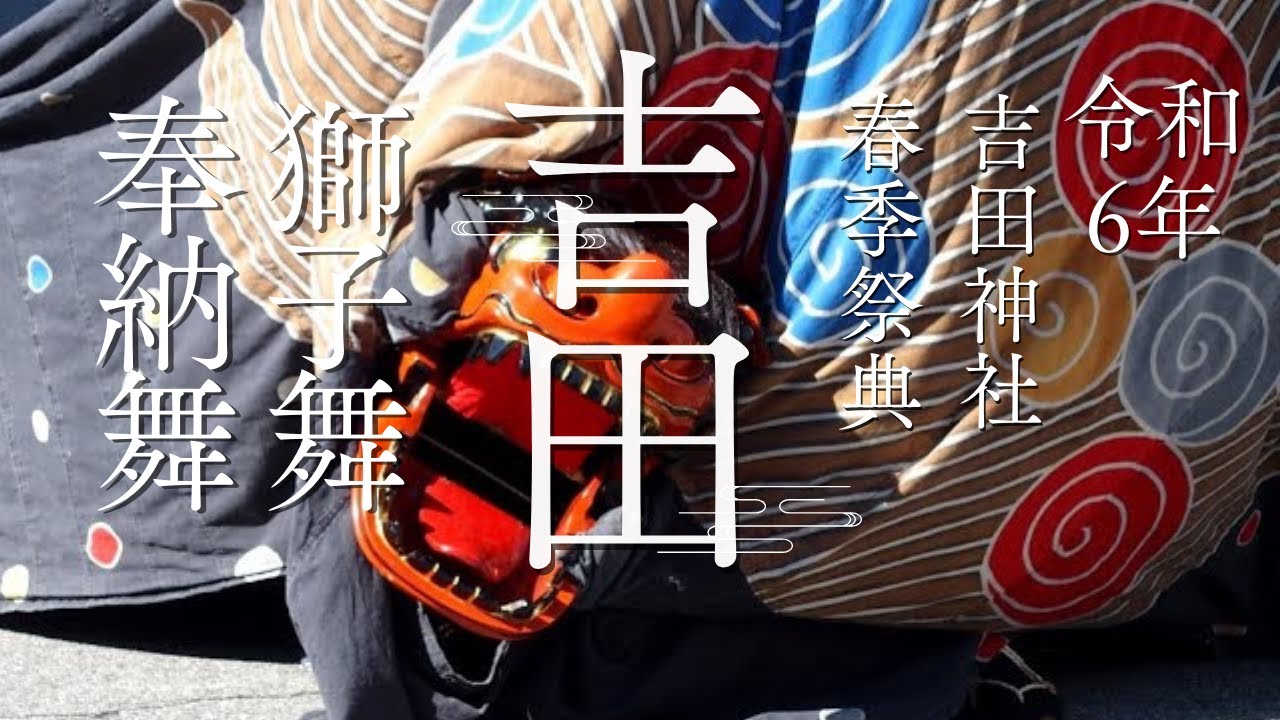 2024 吉田 獅子舞 春季祈年祭 高森町 吉田獅子舞 祭り 令和6年 吉田神社 LionDance 4K