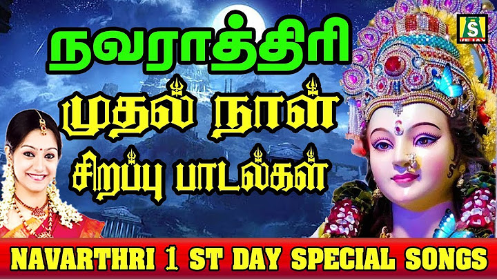 நவராத்ரி முதல்நாள்கேட்கவேண்டிய துர்காலட்சுமிசரஸ்வதி பாடல்கள்நலம்தரும் நவராத்ரி NAVARATHRI NAYAGIYEA