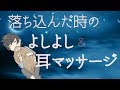 【耳マッサージボイス】落ち込んだ時の、よしよし&耳マッサージ【女性向け】