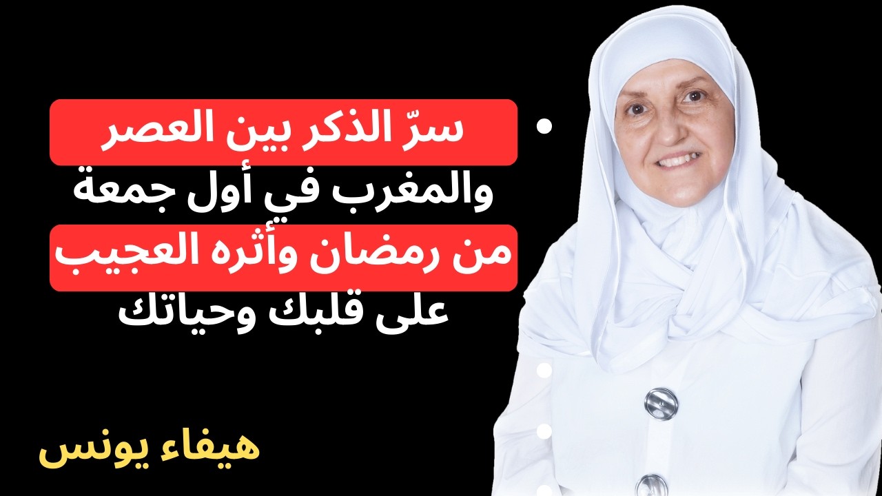 رددها 100 مرة فقط بين العصر والمغرب في أول جمعة من رمضان… والنتيجة ستفاجئك!