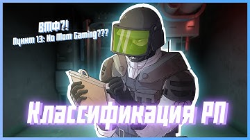 Классификация РП серверов | SCP SL
