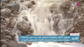 هطول أمطار متفاوتة الغزارة على عدد من محافظات سلطنة عمان نتيجة استمرار تأثيرات المنخفض الجوي