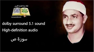 038 سورة ص تلاوة خاشعه و مبكية ومؤثرة من روائع الشيخ محمود صديق المنشاوى