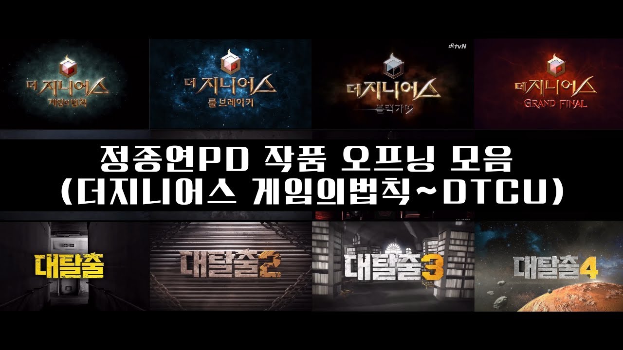 정종연PD 작품 오프닝모음(더지니어스 게임의법칙 ~ DTCU)
