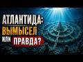 Атлантида: тайна, которую не могут разгадать 2500 лет