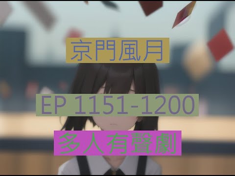 京门风月 京門風月 EP1151 1200 古言重生多人有聲劇 西子情原著一刀蘇蘇監製