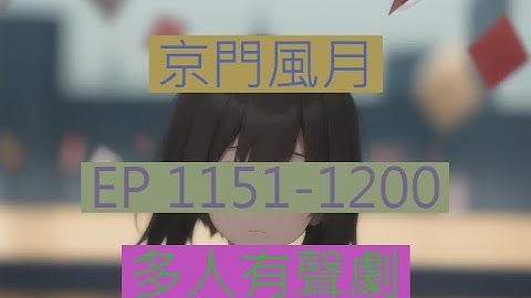 京门风月 | 《京門風月》EP1151-1200｜古言重生多人有聲劇｜西子情原著一刀蘇蘇監製