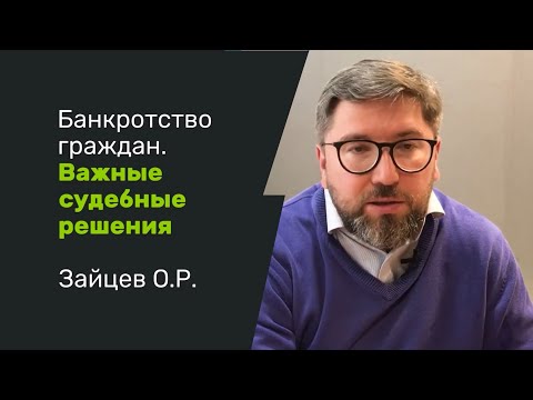 Зайцев О.Р. Банкротство граждан. Важные судебные решения
