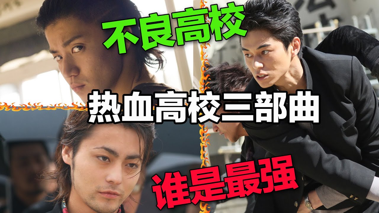 一群不良高校学生为了争夺最强，掀起热血校园大战！青春热血漫改日剧《热血高校》三部曲！一起回顾那些年的热血青春校园回忆！