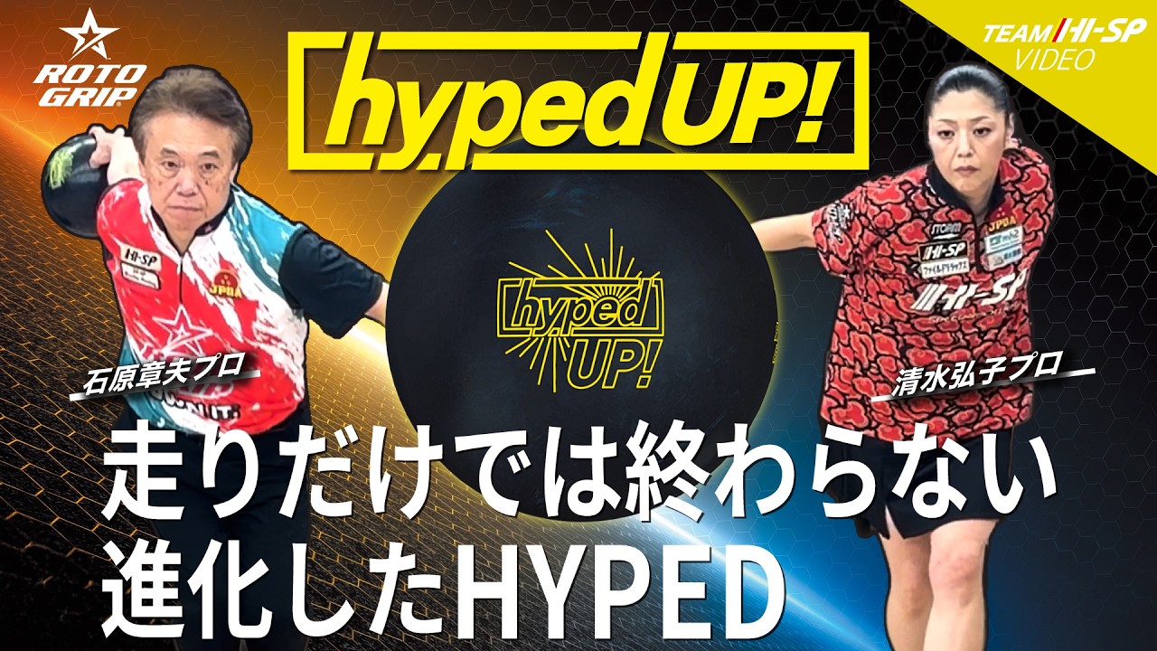 ハイプド・アップ！ - ハイスポーツ社 ：信頼のボウリング用品販売