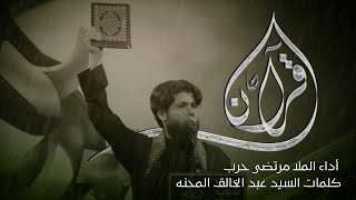 مرتضى حرب || قرآن || محرم 1445 هجري