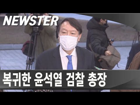 윤석열 <strong>검찰청장</strong> 복귀하다!! &amp;quot;헌법정신 법치주의 위해 최선을 다하겠다&amp;quot; [NEWTSER-원본]