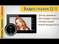 Электронный дверной видео глазок Q10 с Алиэкспресс. Обзор цифрового видеоглазка с датчиком движения