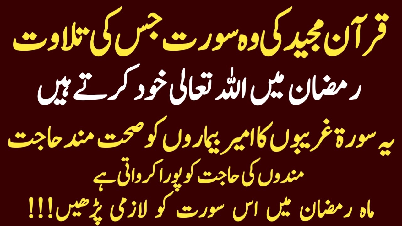 Allah Ramzan Mai Tilawat karte hai | Ye Quran Majeed ki Surah Khas