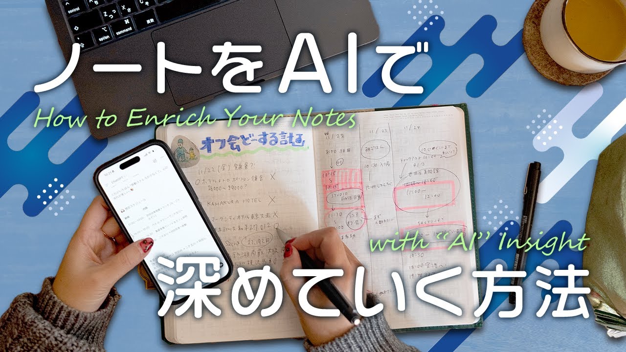 【手帳術】ノートをAIで深めていく方法