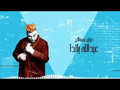مهرجان تعابين و ملفوفه حسن شاكوش حمو وعمر كمال