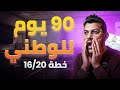 خطتك وطريقك الى 16 20 في الامتحان الوطني