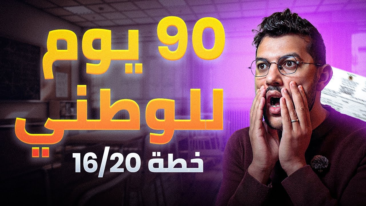 خطتك وطريقك الى 16/20 في الامتحان الوطني 