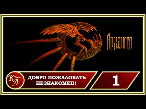 Прохождение Archangel - Часть 1: Добро пожаловать, Незнакомец!