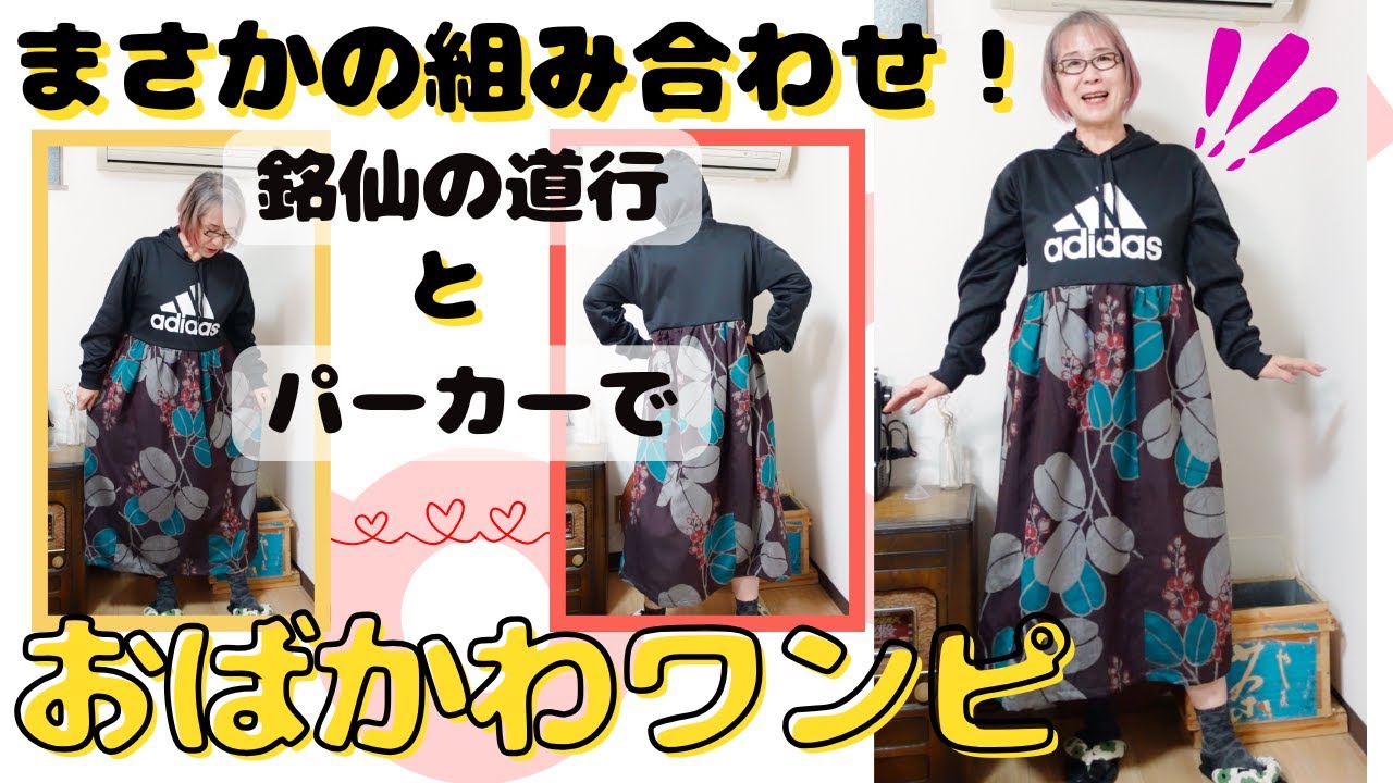 きものリメイク] まさかの組み合わせ！？ 着物×パーカーで“おばかわ
