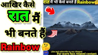 रत म भ कस बनत ह Rainbows How Moonbow Formed Even In Night ?