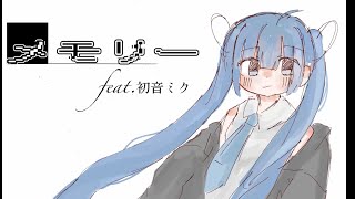 メモリーfeat.初音ミク