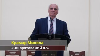 ПРОПОВІДЬ | «Чи врятований я?» - Крамар Микола